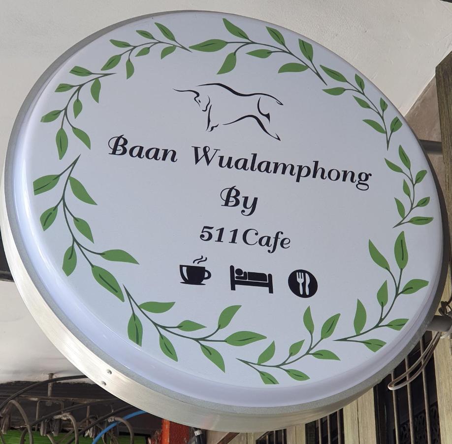 Baan Wualamphong บ้านวัวลำพอง 방콕 외부 사진